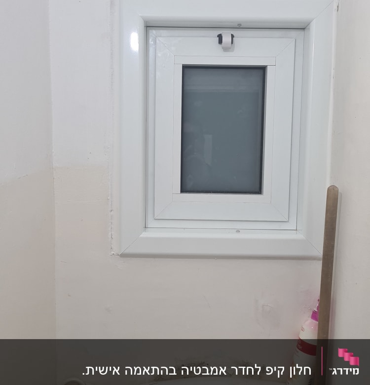 חלון אלומיניום קטן עם מסגרת לבנה